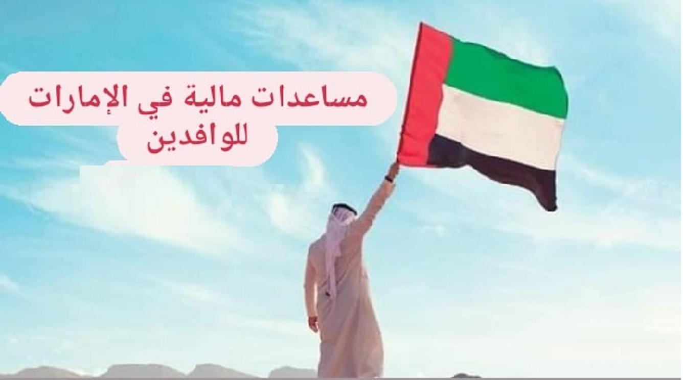 مساعدات مالية من شيوخ الإمارات
