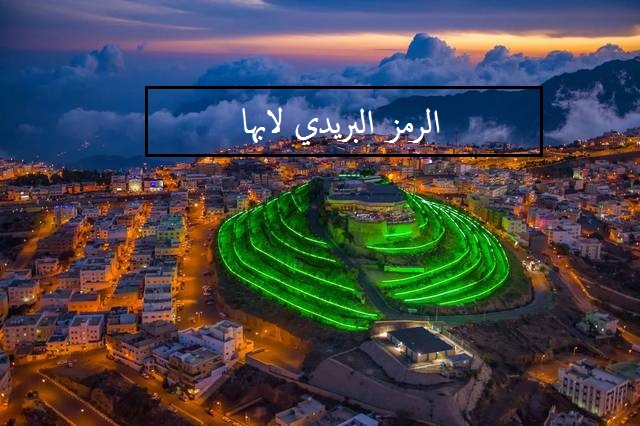 الرمز البريدي لابها