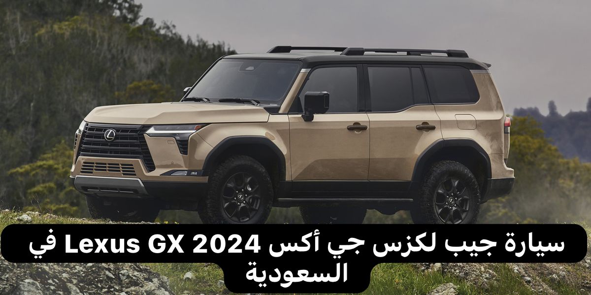 سيارة جيب لكزس جي أكس 2024