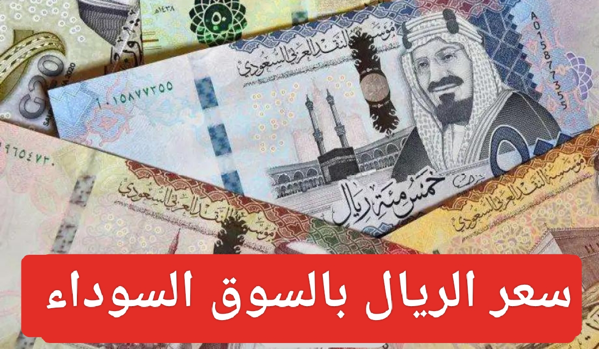 سعر الريال السعودي في السوق السوداء اليوم 
