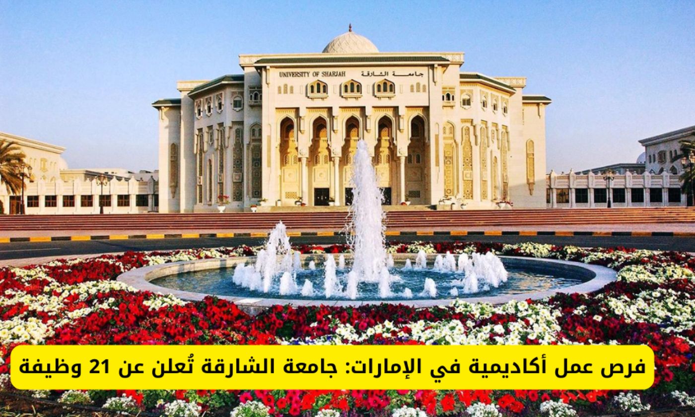 رابط التقديم في جامعة الشارقة للمقيمين والأجانب في الإمارات .. وظائف أكاديمية جديدة وبرواتب خيالية 