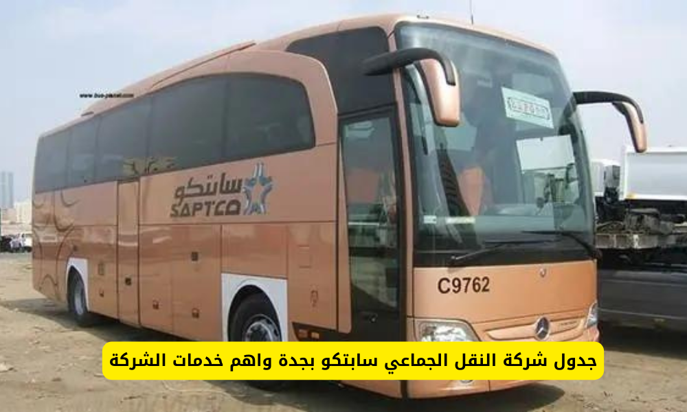 شركة النقل الجماعي سابتكو