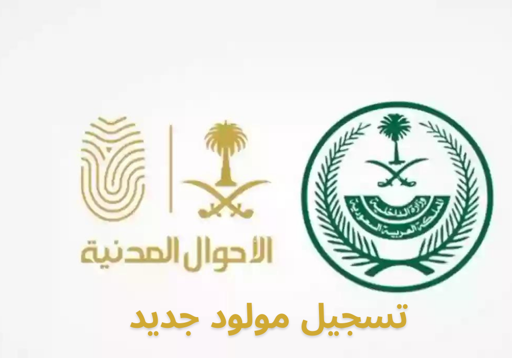 تسجيل مولود جديد