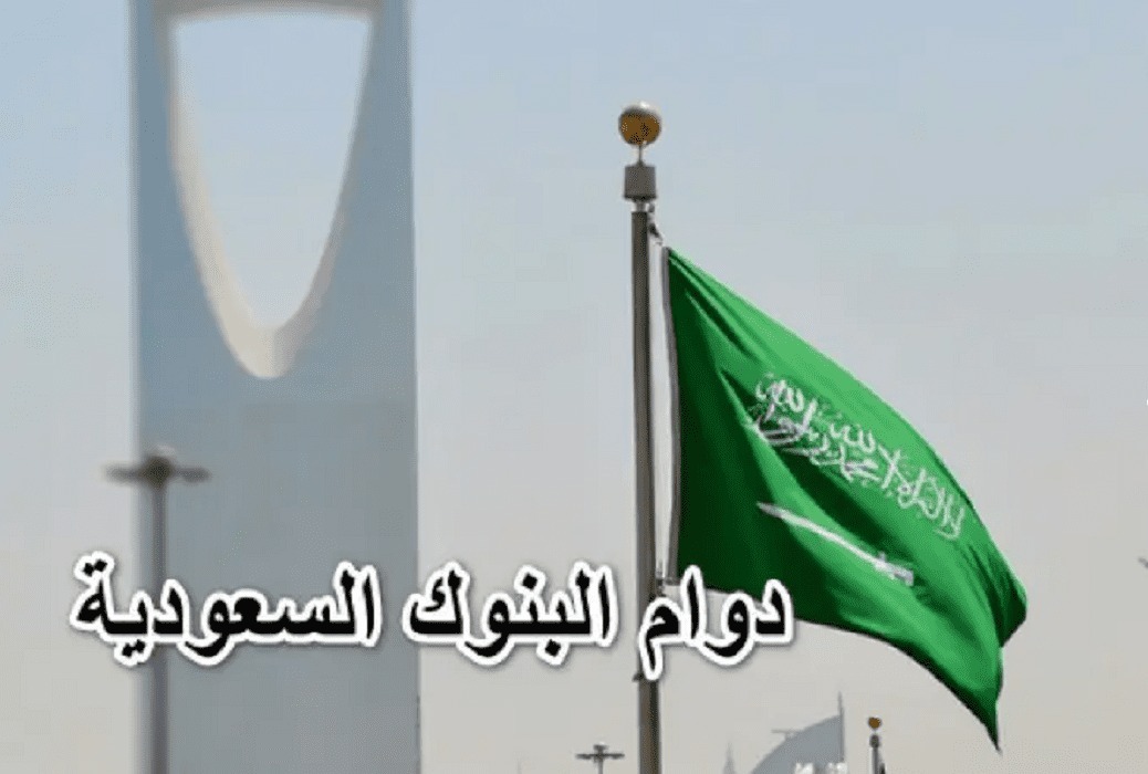  أوقات دوام البنوك في رمضان 2024