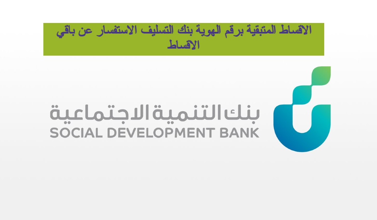 الأقساط المتبقية برقم الهوية بنك التسليف الاستفسار عن باقي الأقساط