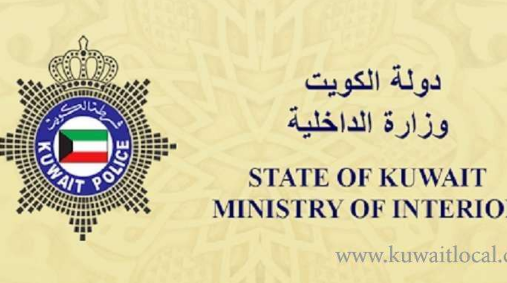 وزارة الداخلية الكويت