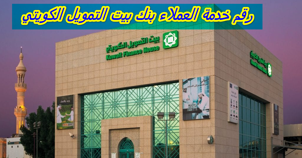 رقم خدمة العملاء بنك بيت التمويل الكويتي