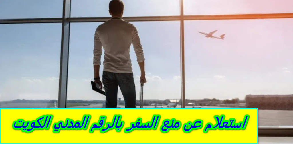 استعلام عن منع السفر بالرقم المدني الكويت