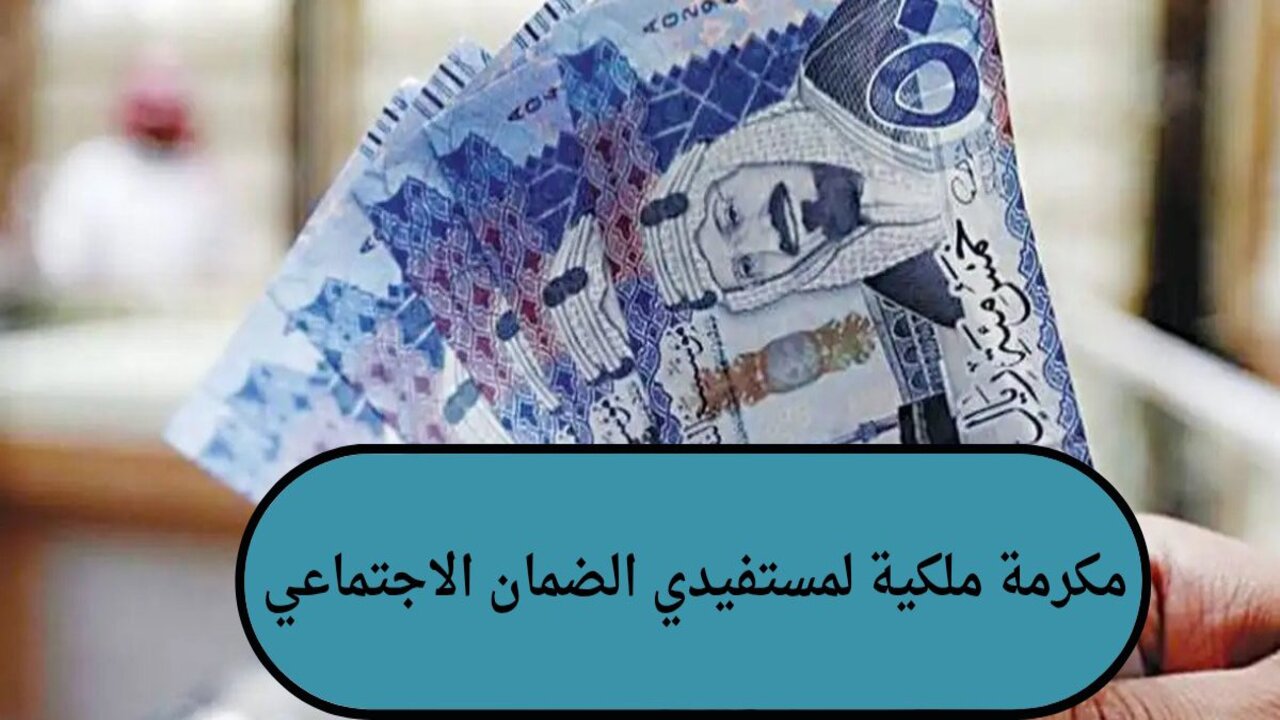 موعد صرف المكرمة الملكية 1446 للضمان الاجتماعي في السعودية .. وكم مبالغ الدعم للمستفيدين؟