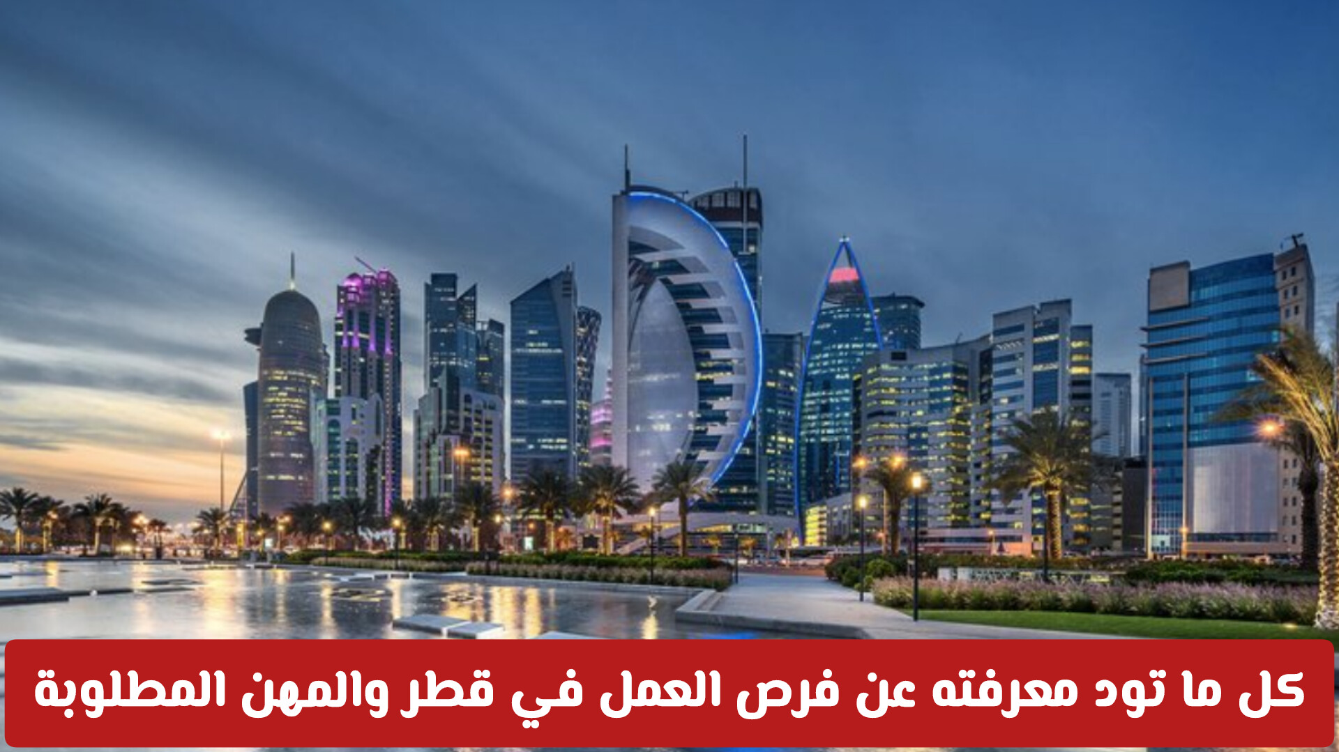المهن المعتمدة للدخول إلى قطر