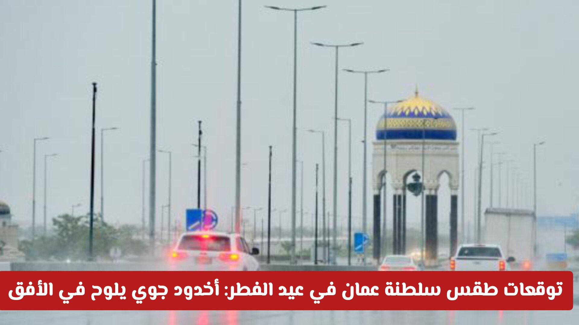 توقعات طقس سلطنة عمان في عيد الفطر: أخدود جوي يلوح في الأفق (تفاصيل المناطق المتأثرة)