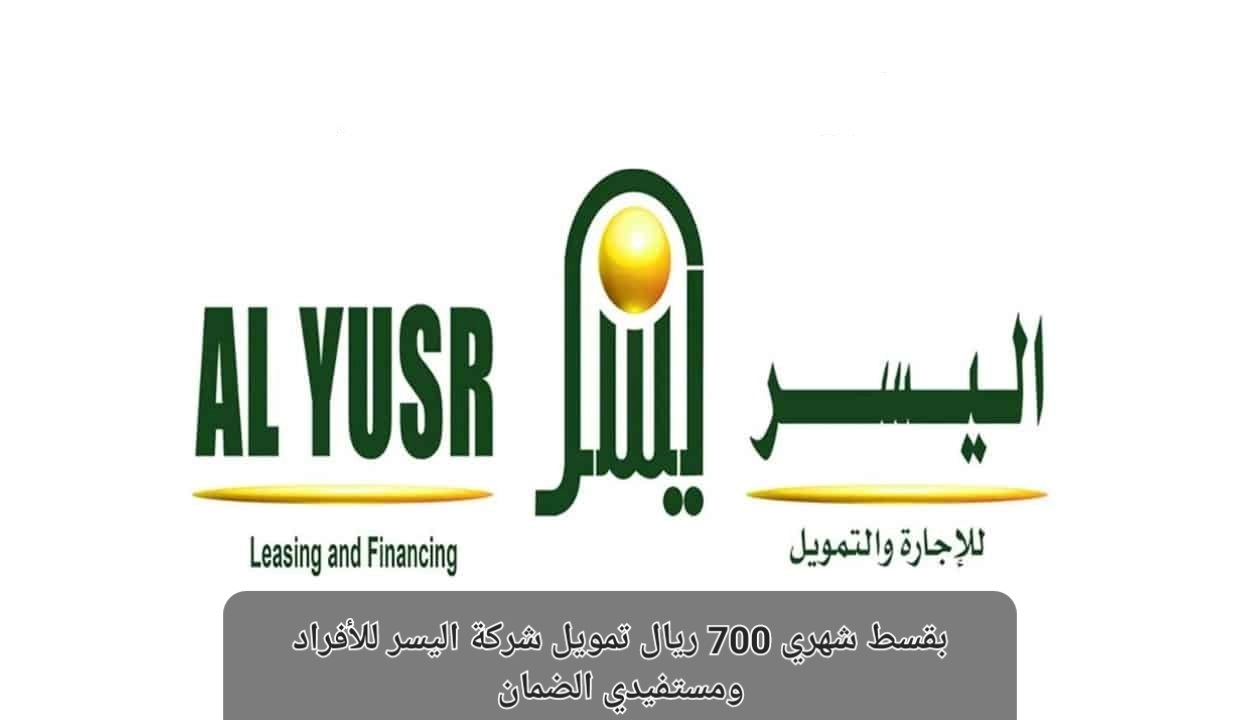تمويل شركة اليسر