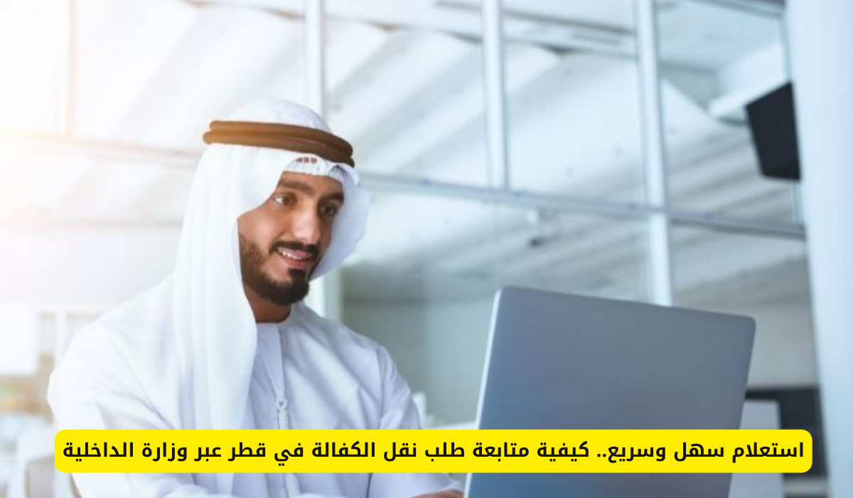 نقل الكفالة في قطر