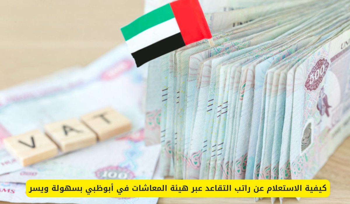 الاستعلام عن راتب التقاعد الإمارات