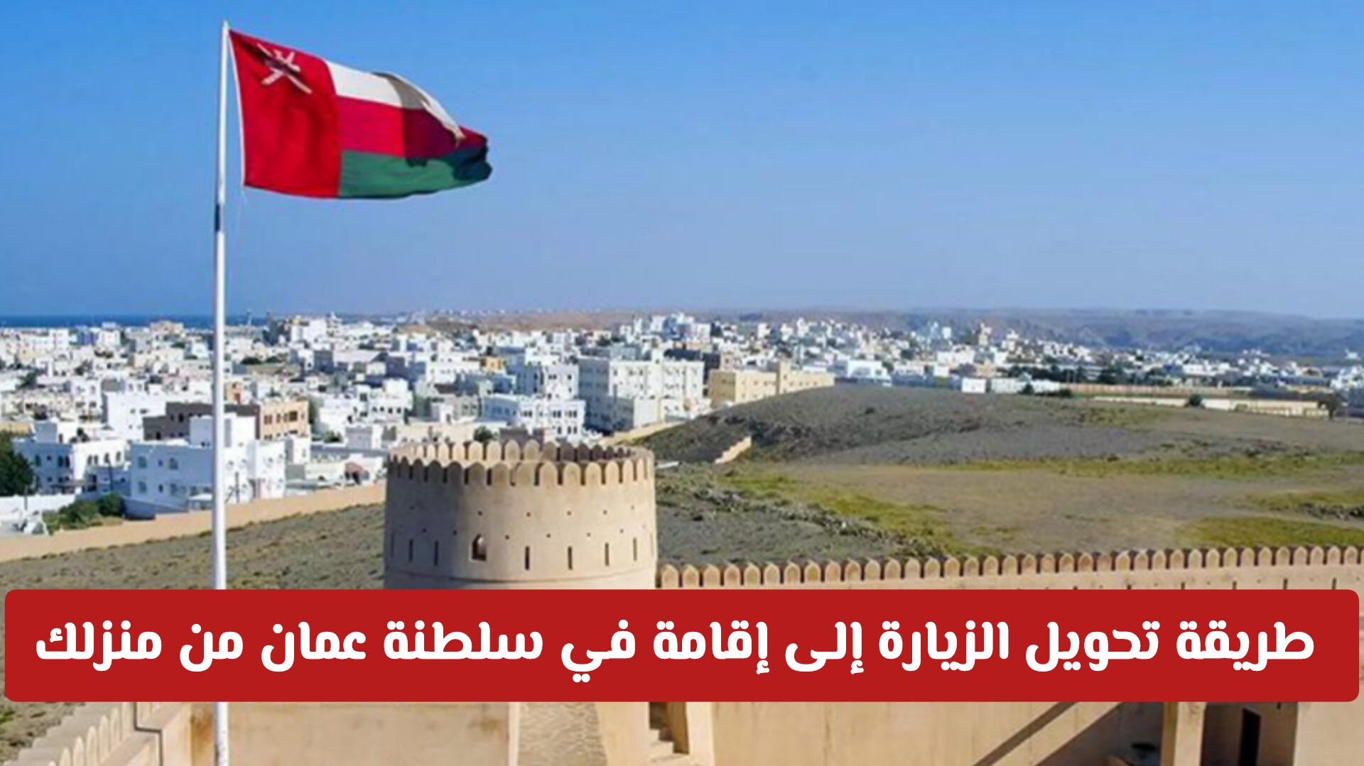 تحويل الزيارة إلى إقامة سلطنة عمان