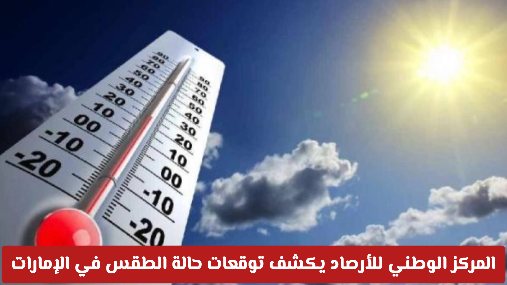 المركز الوطني للأرصاد يكشف توقعات حالة الطقس في الإمارات ومناطق هطول الأمطار المرتقبة