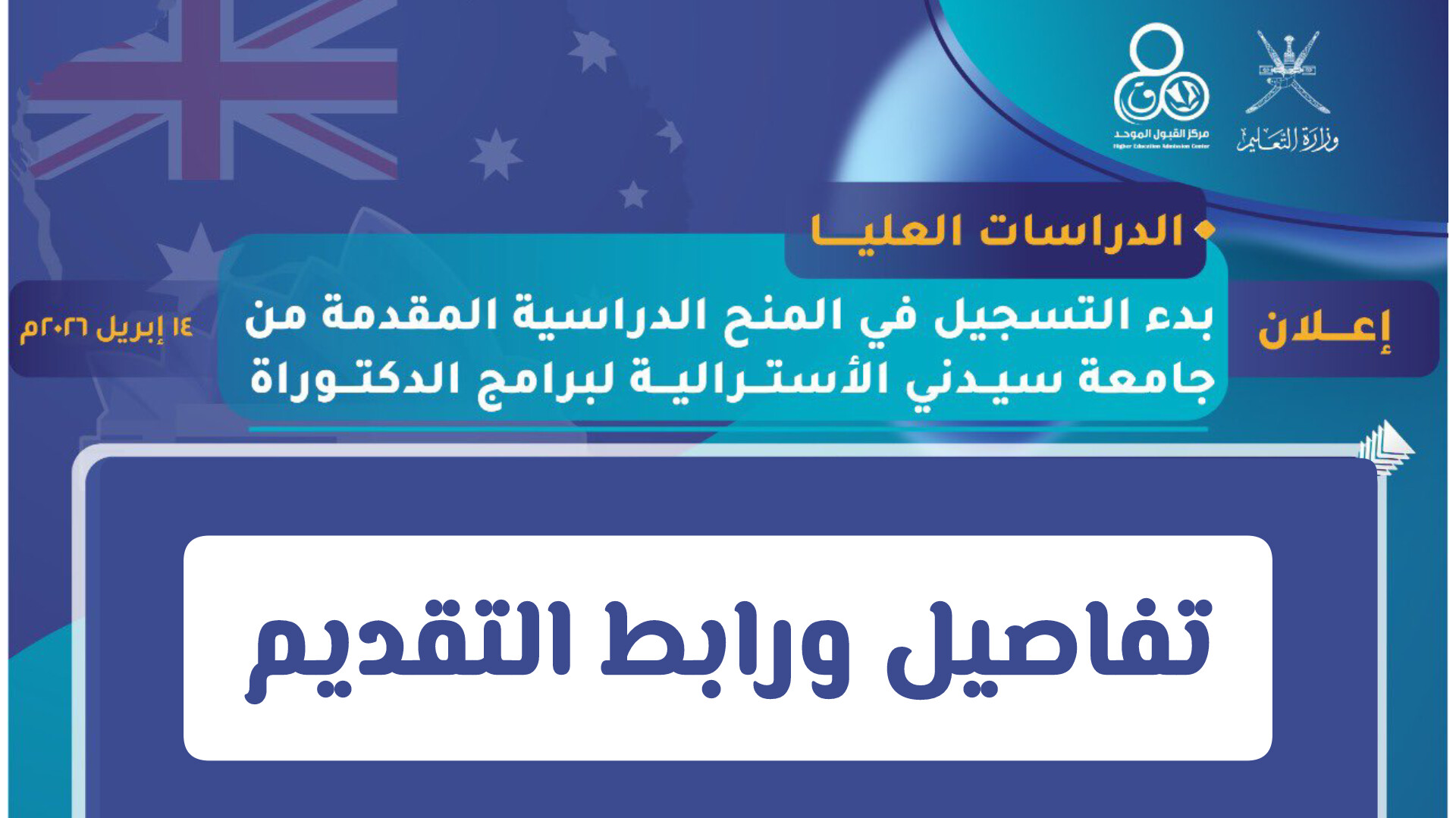 بدء التسجيل في المنح الدراسية المقدمة من جامعة سيدني الأسترالية في مسقط .. تفاصيل ورابط التقديم