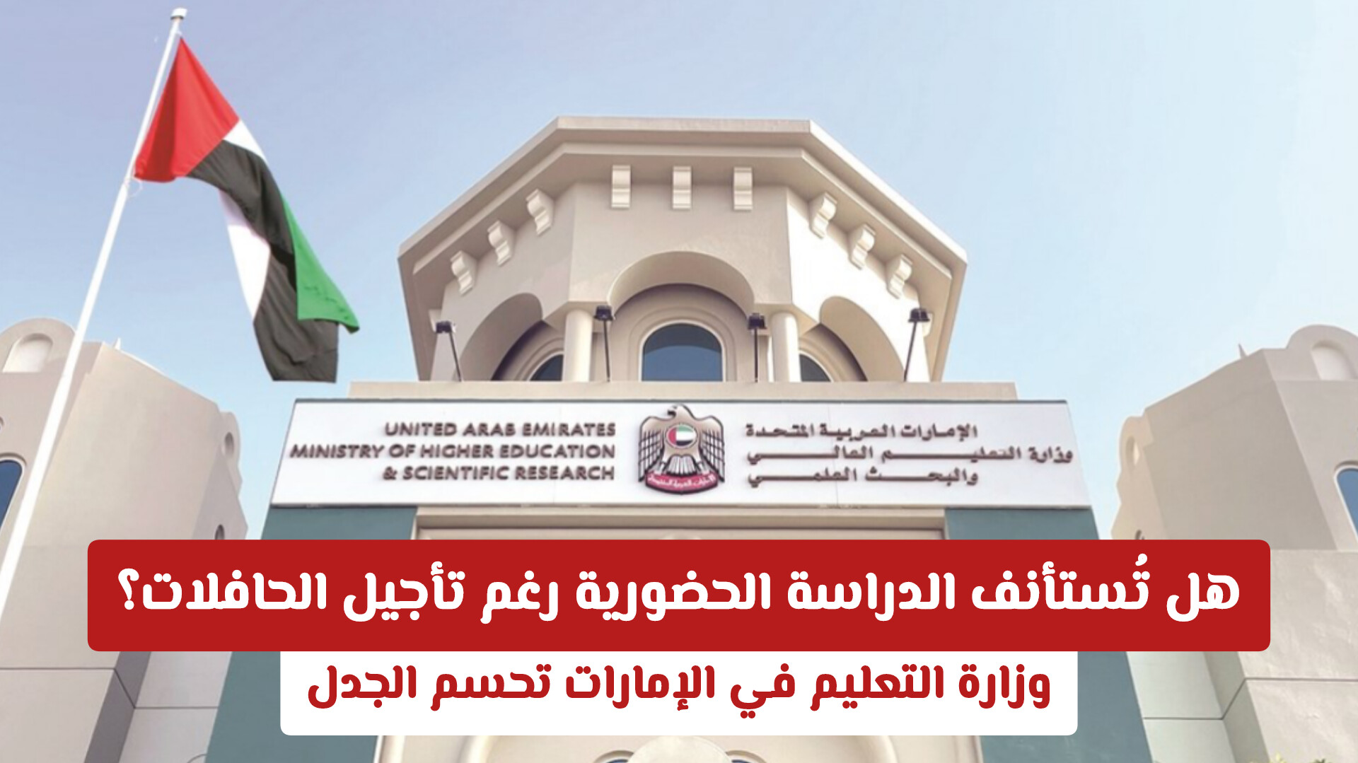 هل تُستأنف الدراسة الحضورية رغم تأجيل الحافلات؟ وزارة التعليم في الإمارات تحسم الجدل