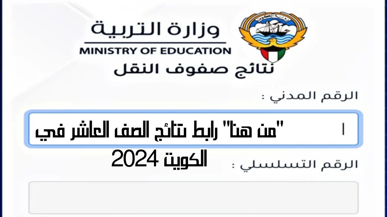 نتائج الصف العاشر في الكويت