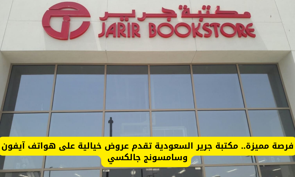 عروض مكتبة جرير السعودية 