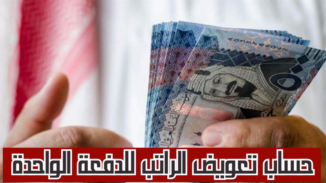 حساب تعويض الراتب للدفعة الواحدة