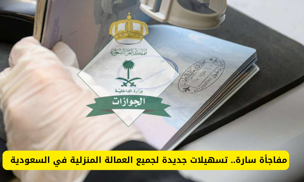 تجديد الإقامة للعمالة المنزلية