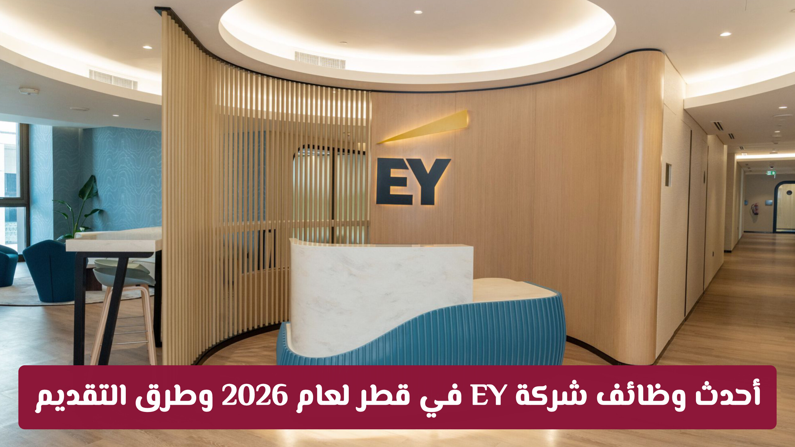 بوابتك للمستقبل: أحدث وظائف شركة EY في قطر لعام 2026 وطرق التقديم