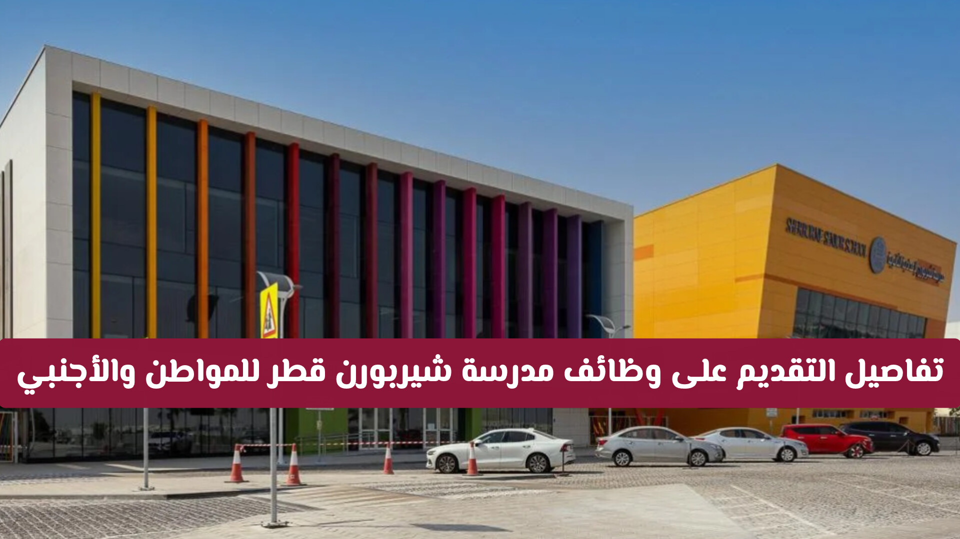 بمزايا دولية وعقود رسمية.. تفاصيل التقديم على وظائف مدرسة شيربورن قطر للمواطن والأجنبي