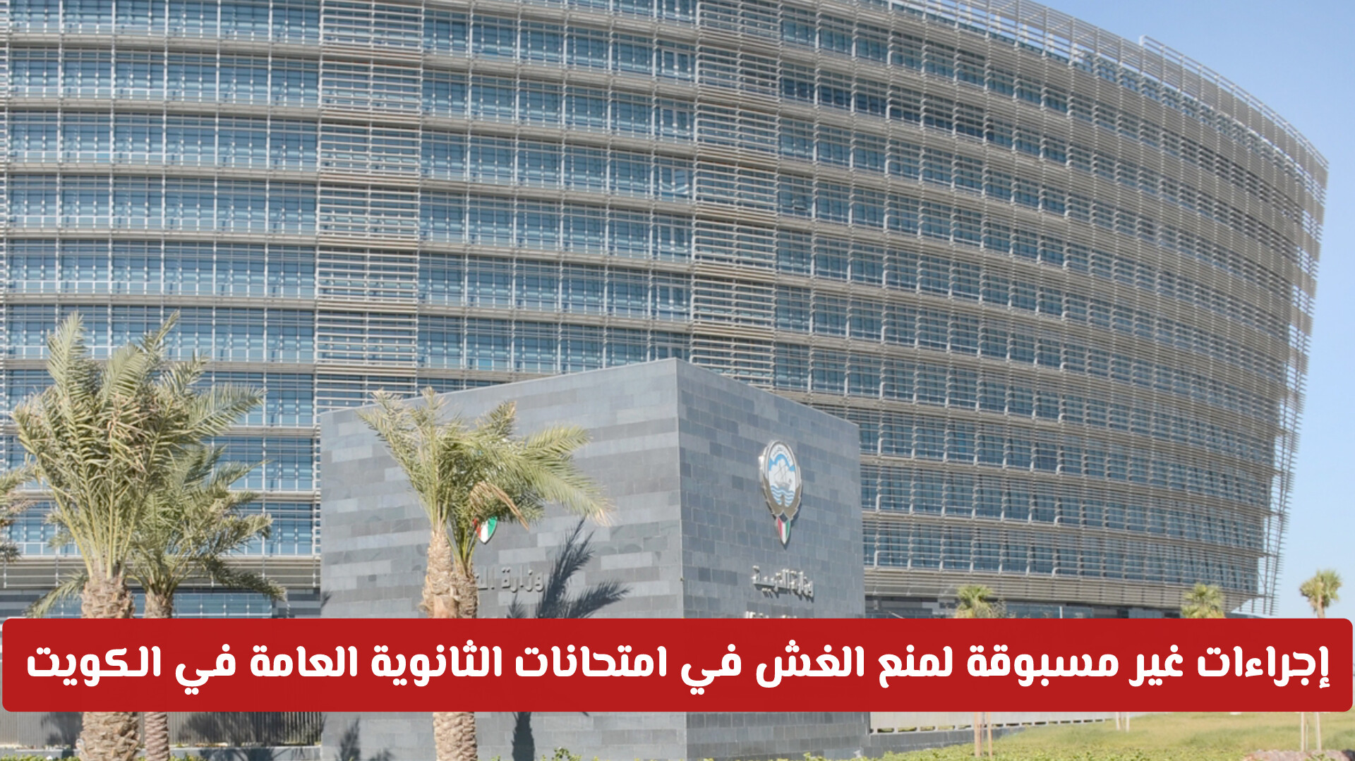 فرض إجراءات غير مسبوقة لمنع الغش في امتحانات الثانوية العامة في الكويت .. تفاصيل أكثر 
