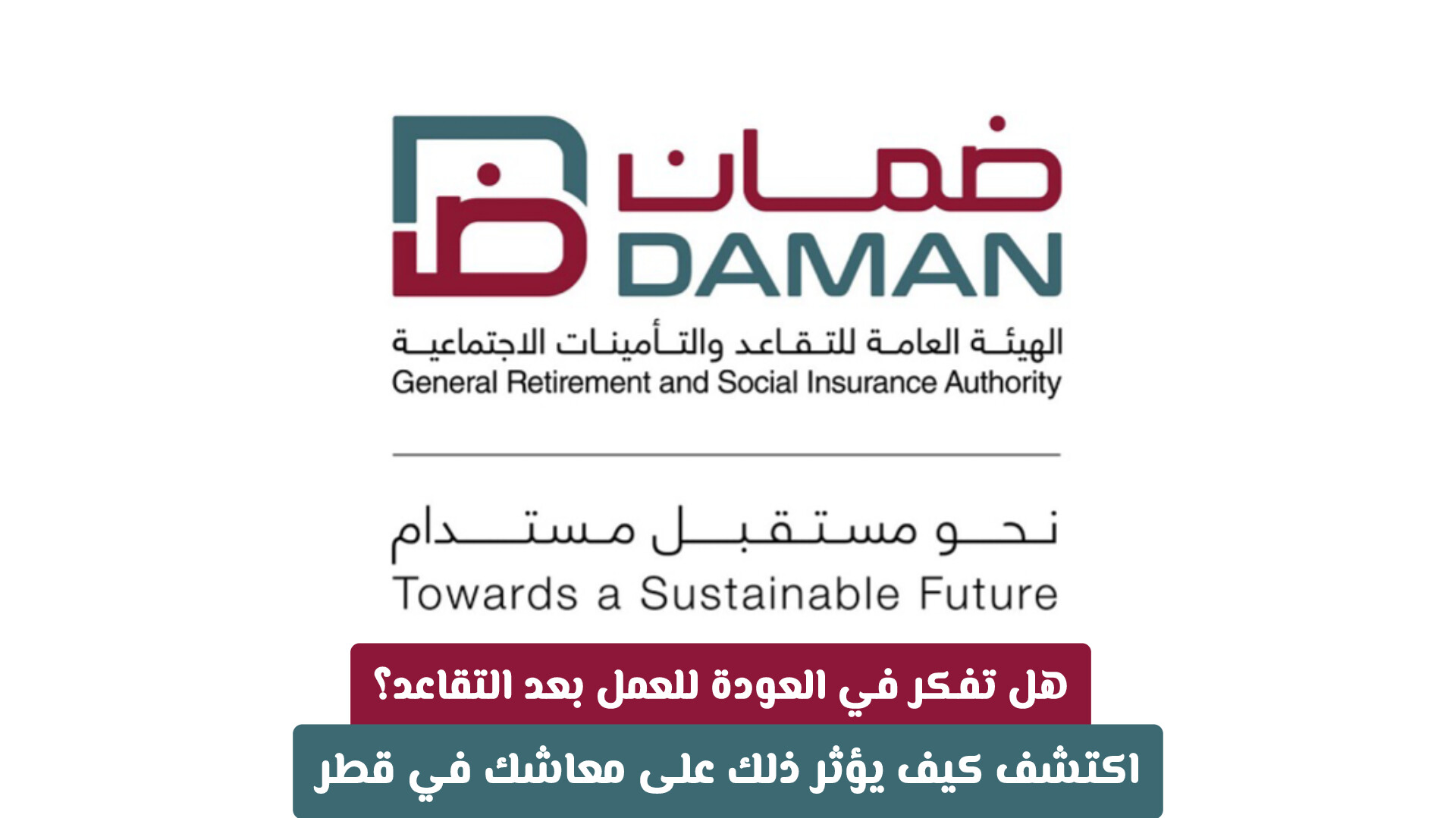 هل تفكر في العودة للعمل بعد التقاعد؟ اكتشف كيف يؤثر ذلك على معاشك في قطر