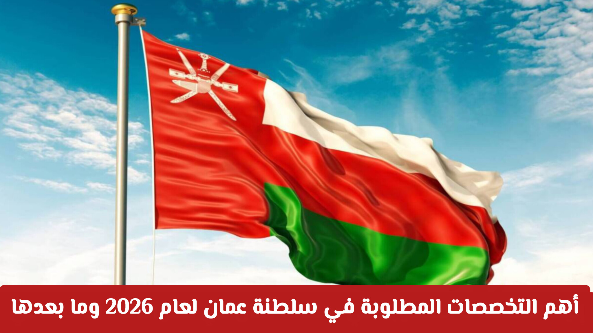 التخصصات المطلوبة في عمان