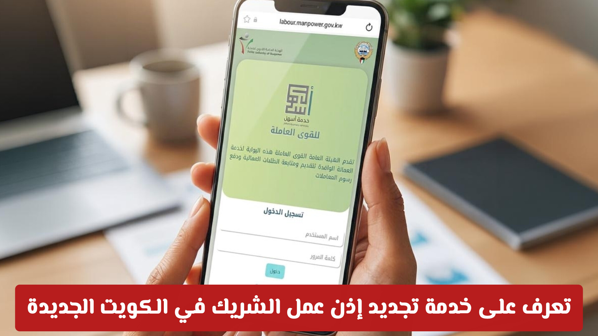 وفر وقتك.. تعرف على خدمة تجديد إذن عمل الشريك في الكويت الجديدة