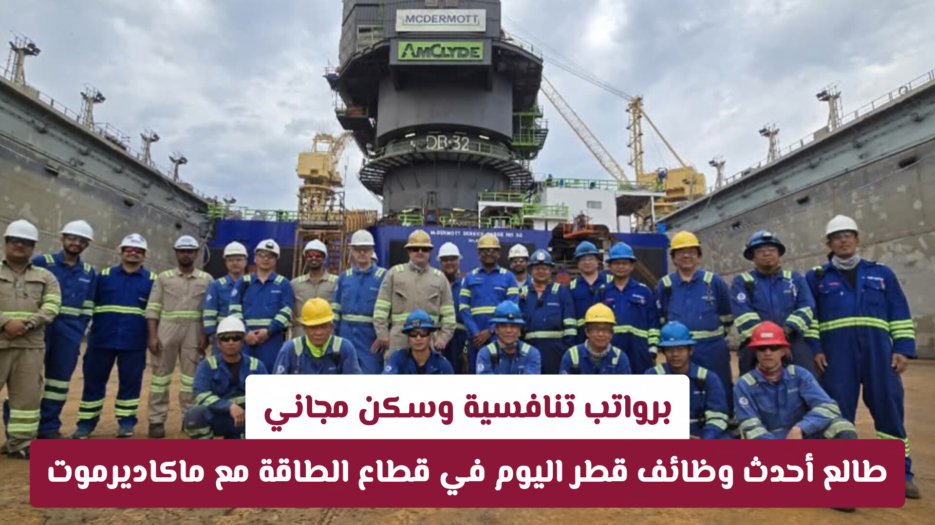 برواتب تنافسية وسكن مجاني.. طالع أحدث وظائف قطر اليوم في قطاع الطاقة مع ماكاديرموت