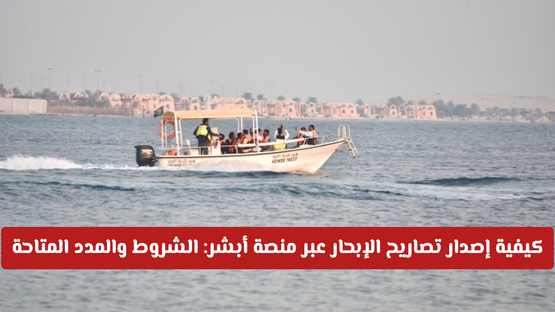 كيفية إصدار تصاريح الإبحار عبر منصة أبشر: الشروط والمدد المتاحة