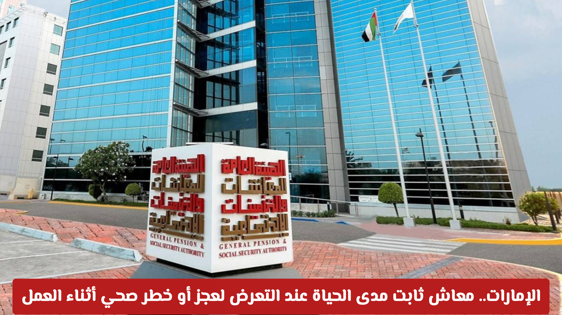 لكل موظف: تعرف على شروط استحقاق معاش ثابت مدى الحياة بسبب إصابات العمل في الإمارات