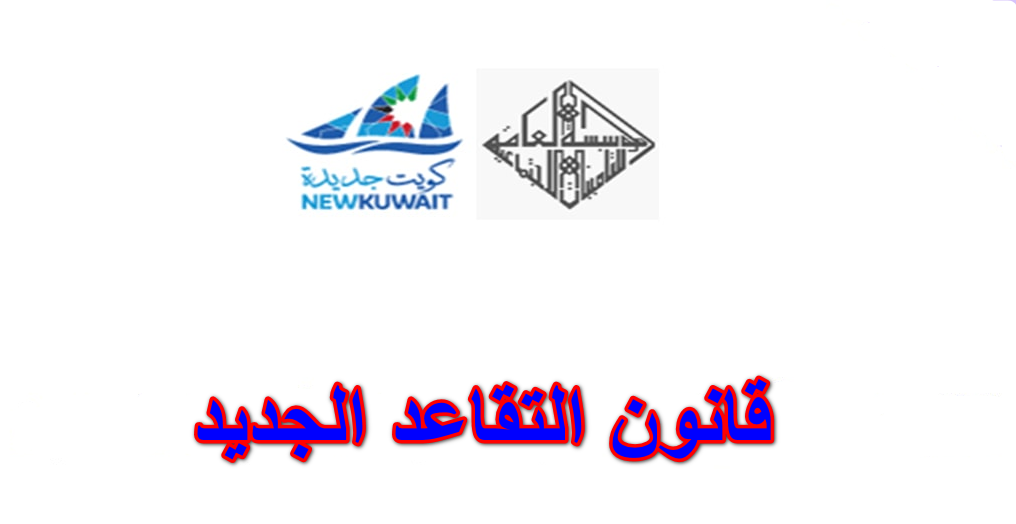 شروط التقاعد المبكر في التأمينات الاجتماعية