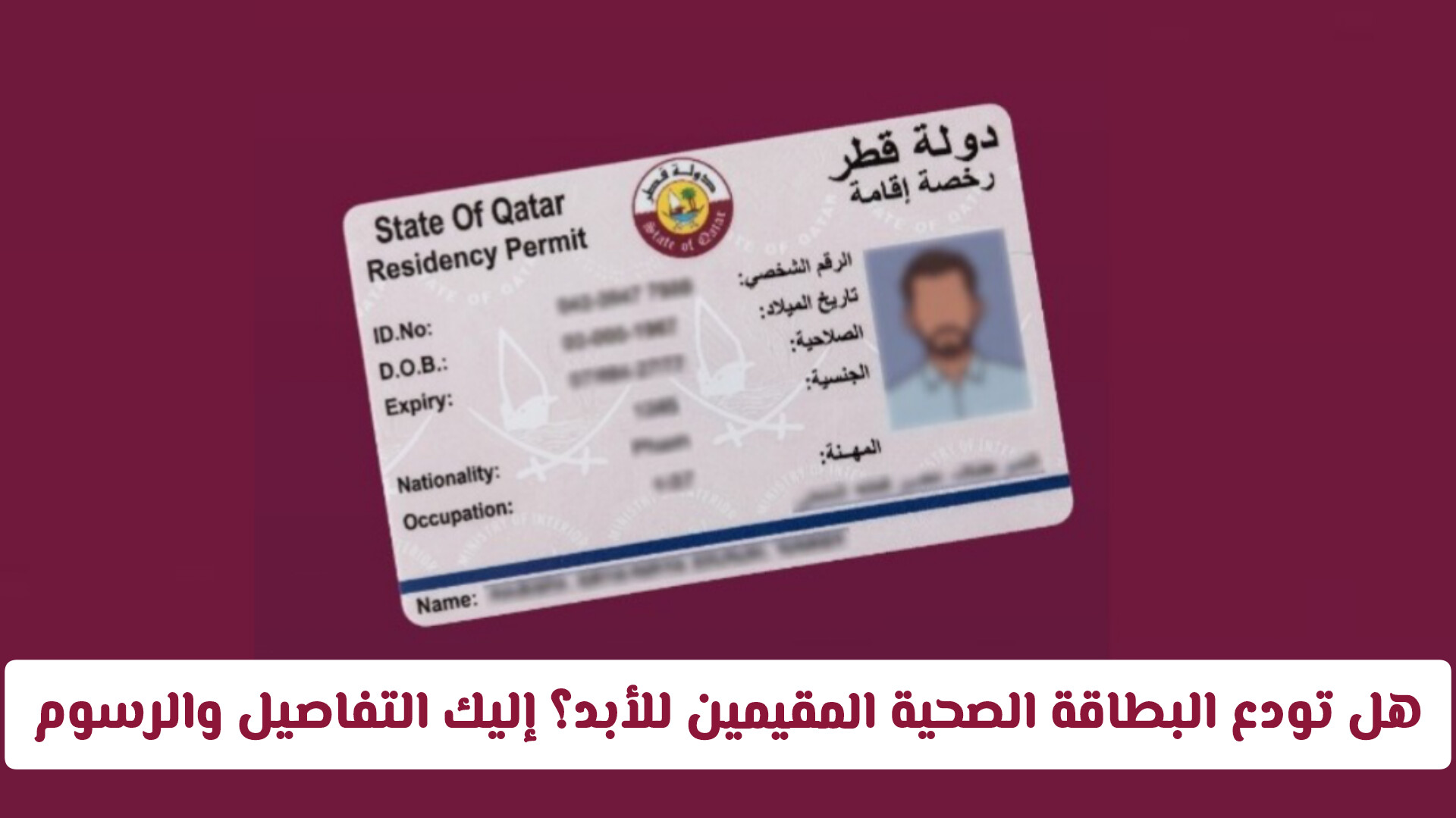 تحول رقمي في صحة قطر: هل نودع البطاقة الصحية المقيمين للأبد؟ إليك تفاصيل القرار والرسوم
