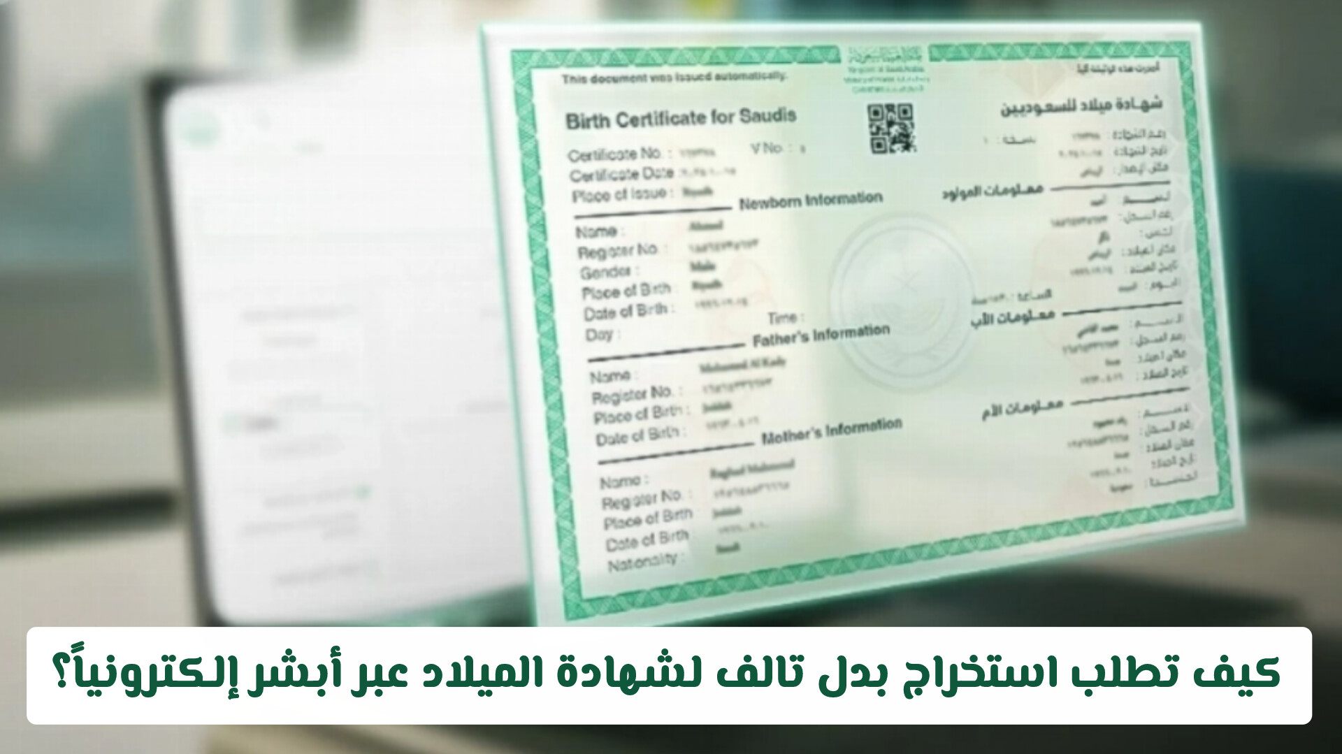 كيف تطلب استخراج بدل تالف لشهادة الميلاد عبر أبشر إلكترونياً؟