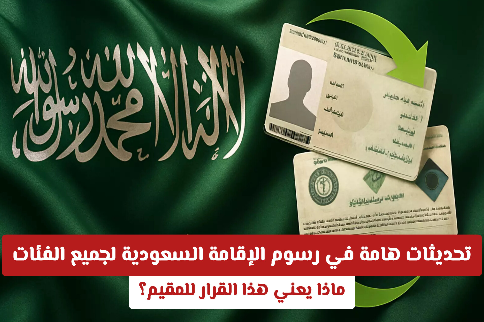 تحديثات الجوازات: كم تبلغ رسوم الإقامة السعودية 2026 والمرافقين؟
