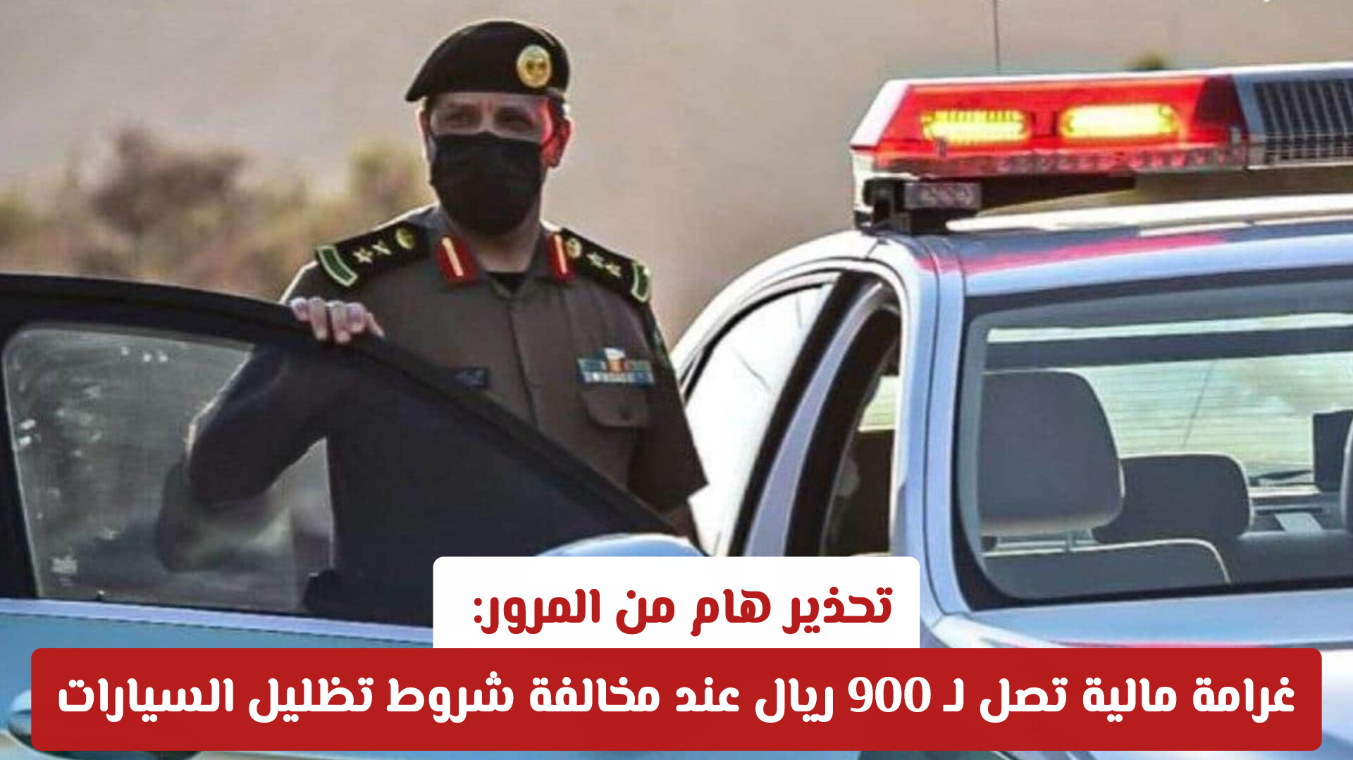 تحذير هام من المرور: غرامة مالية تصل لـ 900 ريال عند مخالفة شروط تظليل السيارات في السعودية