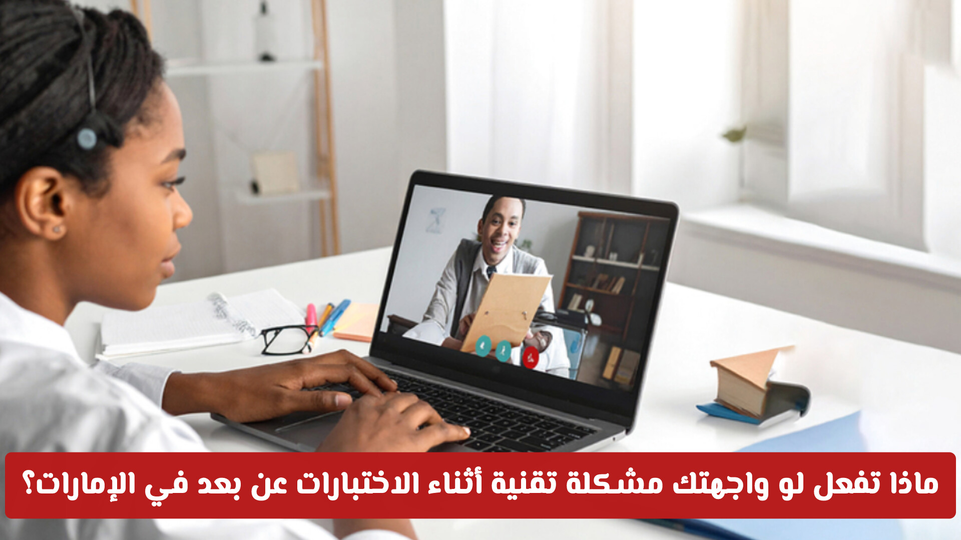 ماذا تفعل لو واجهتك مشكلة تقنية أثناء الاختبارات عن بعد في الإمارات؟