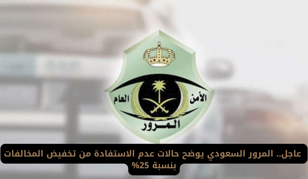 تخفيض المخالفات بنسبة 25%