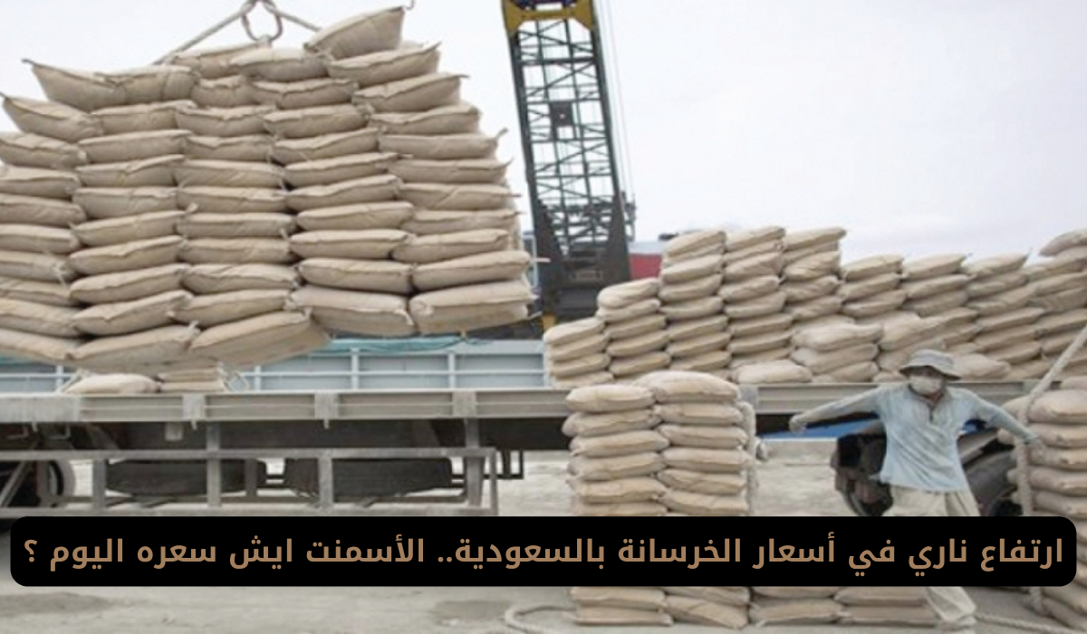 أسعار الأسمنت اليوم