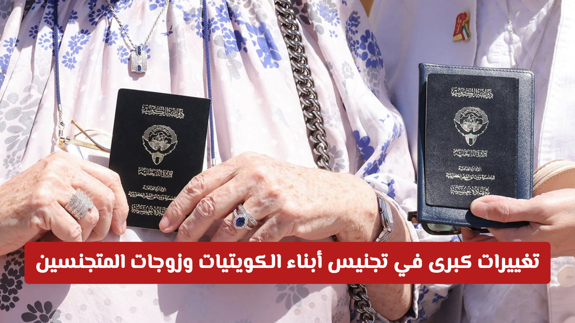 بعد إقرارها رسميًا: كيف تؤثر تعديلات قانون الجنسية الكويتية 2026 على ملفات التجنس والازدواجية؟