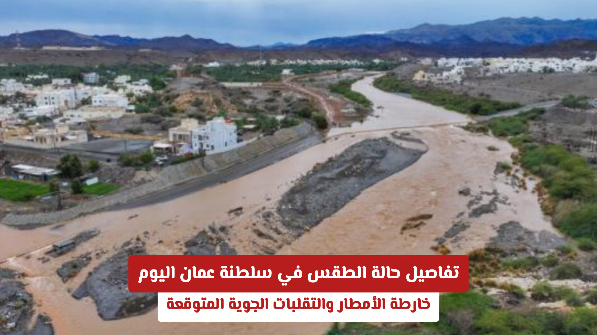 تفاصيل حالة الطقس في سلطنة عمان اليوم: خارطة الأمطار والتقلبات الجوية المتوقعة