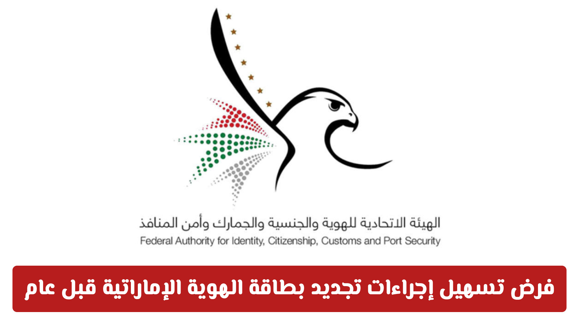 خطوة استباقية جديدة: تسهيل إجراءات تجديد بطاقة الهوية الإماراتية للمواطنين قبل عام من انتهائها