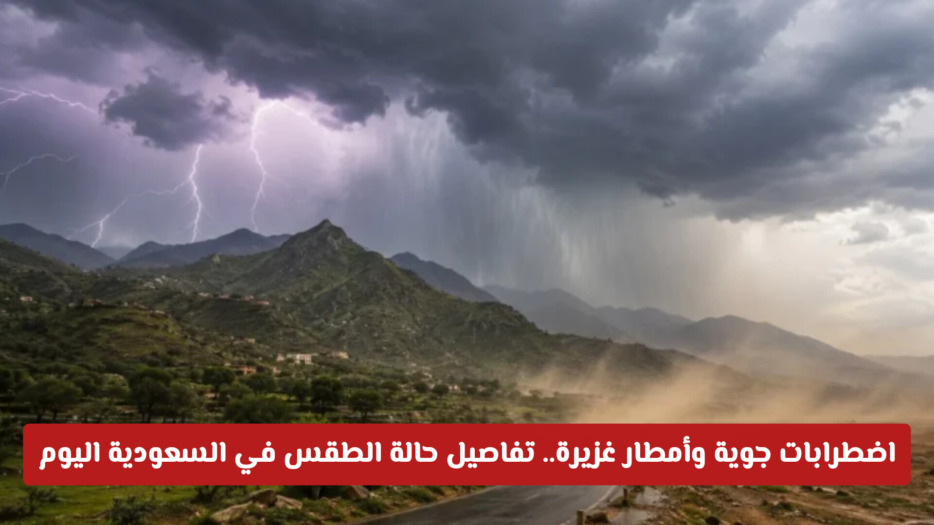 اضطرابات جوية وأمطار غزيرة.. تفاصيل حالة الطقس في السعودية اليوم