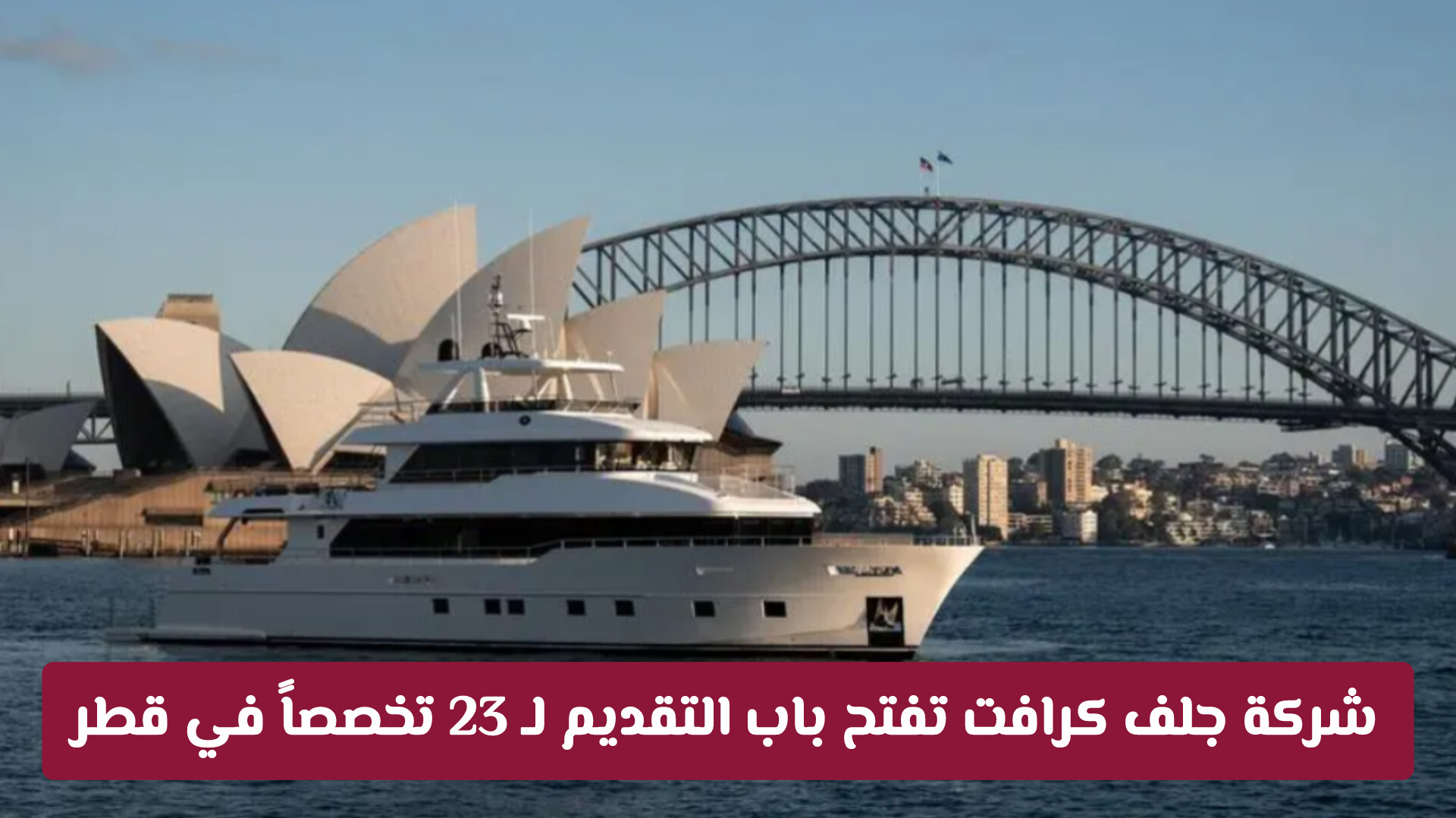 شركة جلف كرافت للتجارة والخدمات تفتح باب التقديم لـ 23 تخصصاً في قطر
