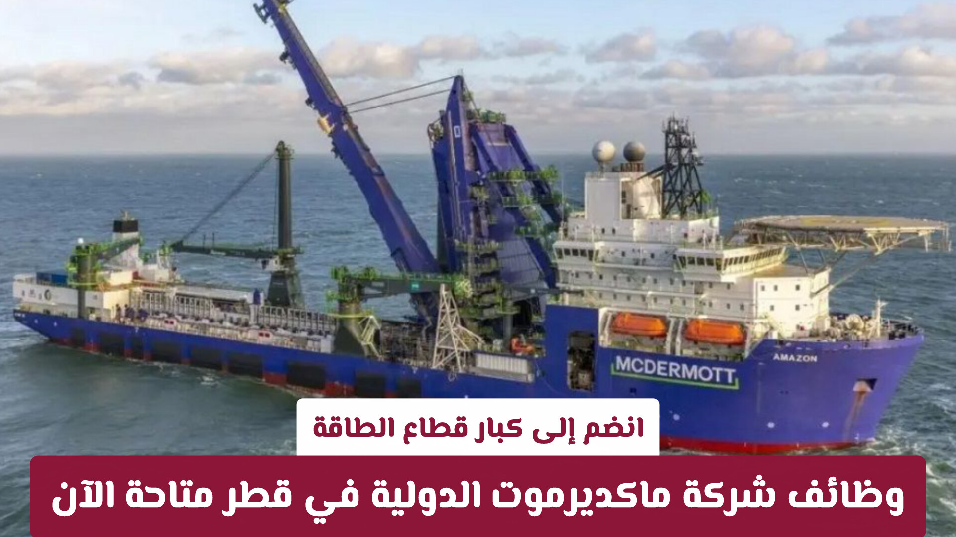 بمرتبات ومزايا تنافسية.. ماكديرموت تفتح أبوابها للكفاءات في قطر