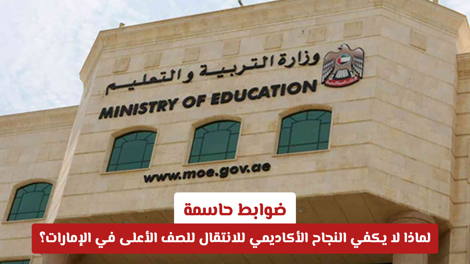 ضوابط حاسمة.. لماذا لا يكفي النجاح الأكاديمي للانتقال للصف الأعلى في الإمارات؟